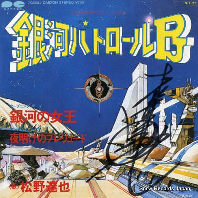 MATSUNO, TATSUYA ginga patrol pj 7G0052