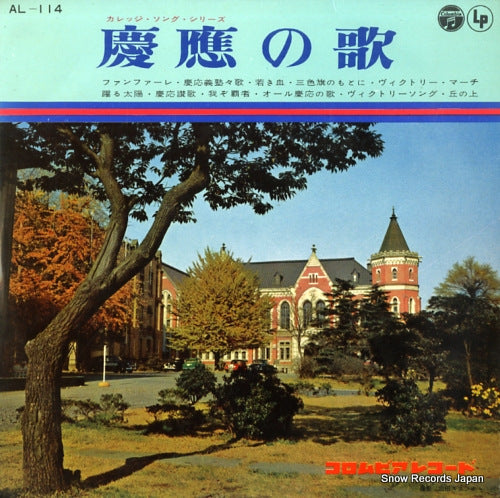 KEIOUGIJYUKU WAGNER SOCIETY college song series keiou no uta AL-114