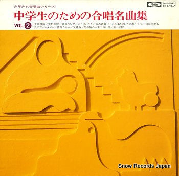 V/A chugakusei no tame no gassyo meikyokusyu 2 TA-60042