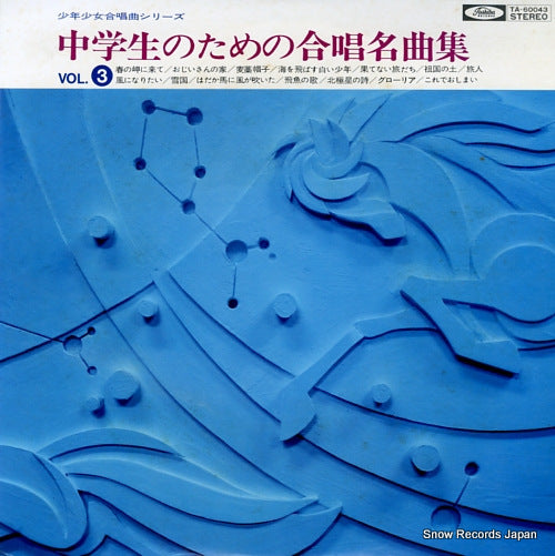 V/A chugakusei no tame no gassyo meikyokusyu 3 TA-60043