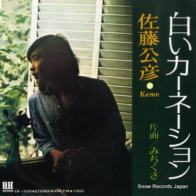 SATO, KIMIHIKO shiroi carnation EB-1033
