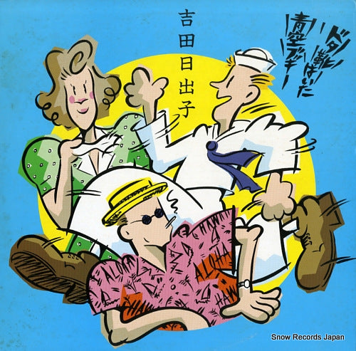 YOSHIDA, HIDEKO dotagutsu haita aozora boogie ALR-28087