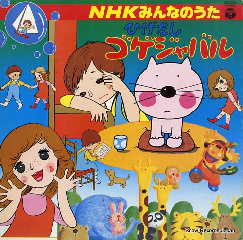 NHK MINNA NO UTA higenashi gogejyabaru CW-7138