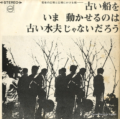 HIROSHIMA FOLK MURA furui fune wo ima ugokaserunowa furui suifu janaidaro FSL-443-5027
