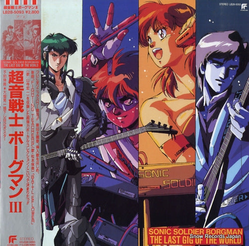 SONIC SOLDIER BORGMAN the last gig of the world LB28-5093