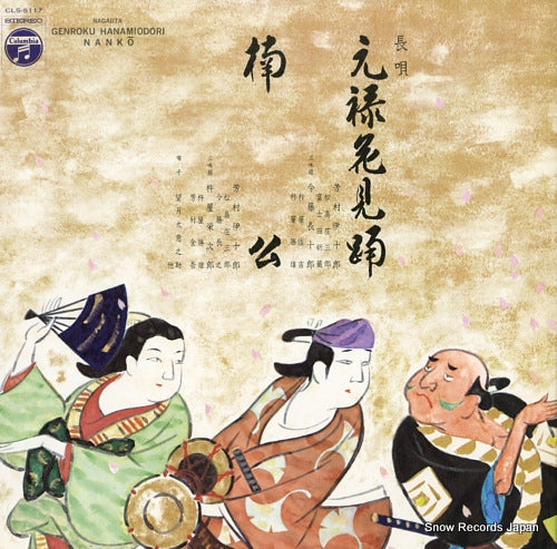 YOSHIMURA, IJURO genroku hanamiodori CLS-5117