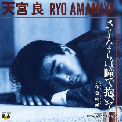 AMAMIYA, RYO sayonara wa hitomi de daite 07FA-1053