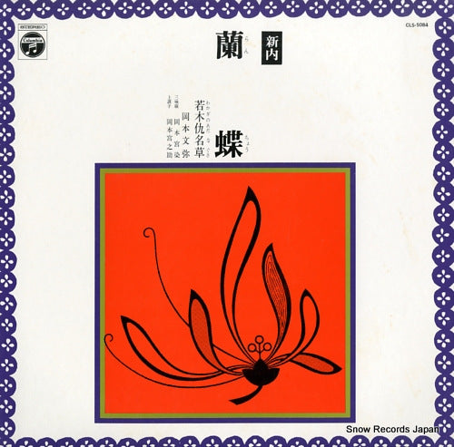 WAKAGINO ADA NAGUSA sinnai / ranchou CLS-5084