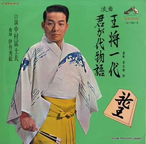 NAKAMURA, FUJIO osho ichidai / kimigayo monogatari JV-1051-S