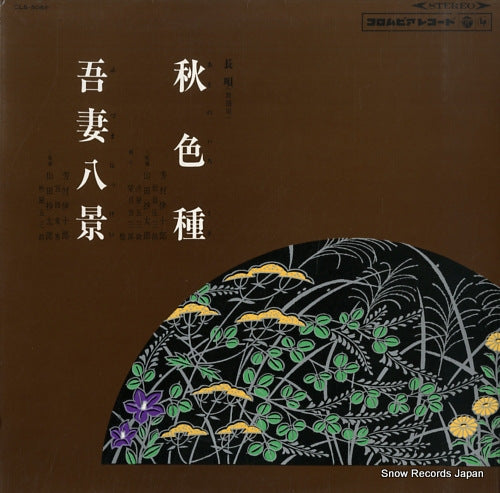 YOSHIMURA, IJURO akino irokusa / azuma hakkei CLS-5069