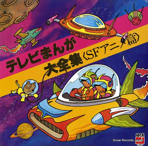 SOUNDTRACK tv manga dai zenshu sf anime hen J-045