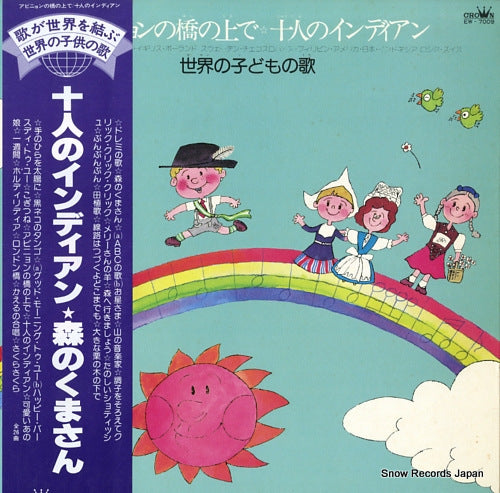 CROWN ORCHESTRA avignon no hashi no ue de 10 nin no indian / sekai no kodomo no uta EW-7009