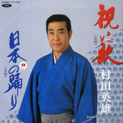 MURATA, HIDEO iwaiuta(ondo) TP-17827