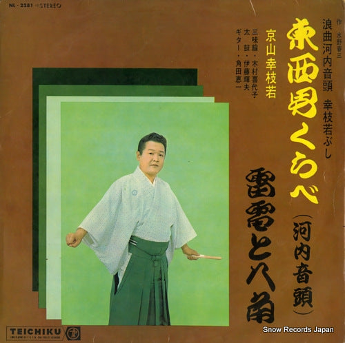 KYOUYAMA, KOUSIWAKA touzai otoko kurabe (kawachi ondo) NL-2281