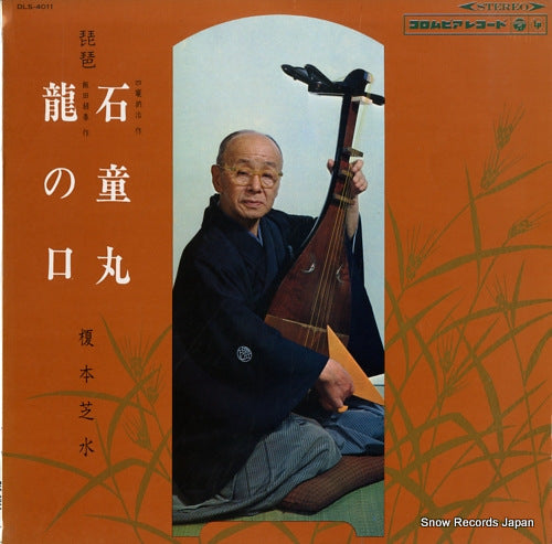 ENOMOTO, SHISUI biwa ishidomaru / tatsu no kuchi DLS-4011