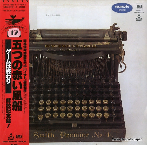 ITSUTSU NO AKAI FUSEN game ha owari SM45-4117-9