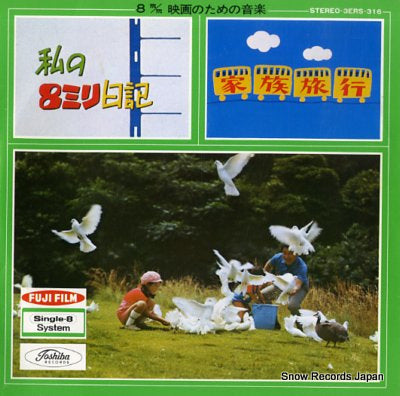 FUJI FILM 8m/m eiga no tame no ongaku 3ERS-316