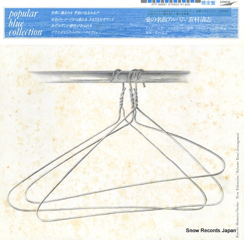SHOMURA, KIYOSHI the sophisticated guitar ETP-50081