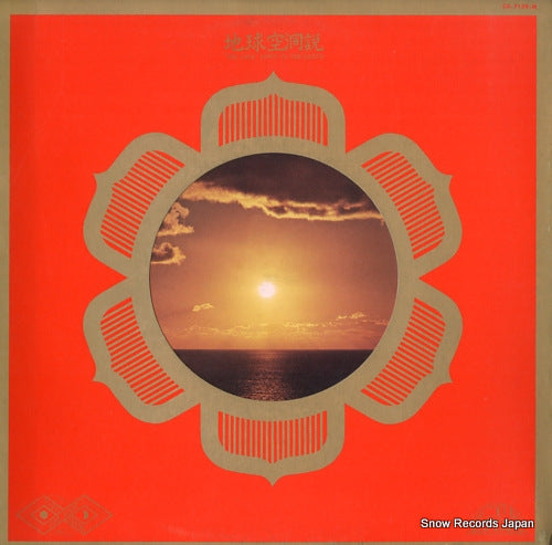 FAR EAST FAMILY BAND the cave, down to the earth CD-7139-M