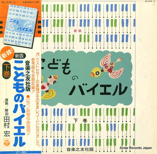 TAMURA, HIROSHI kodomo no baieru gekan GS-7078-9