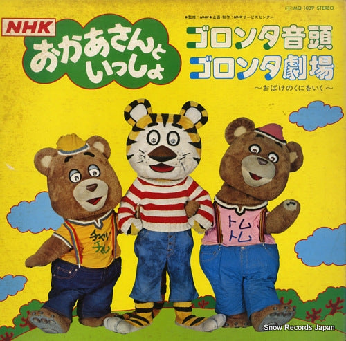 NHK OKASAN TO ISSHO goronta ondogoronta gekijyo ~obake no kuni wo iku~ MQ1039