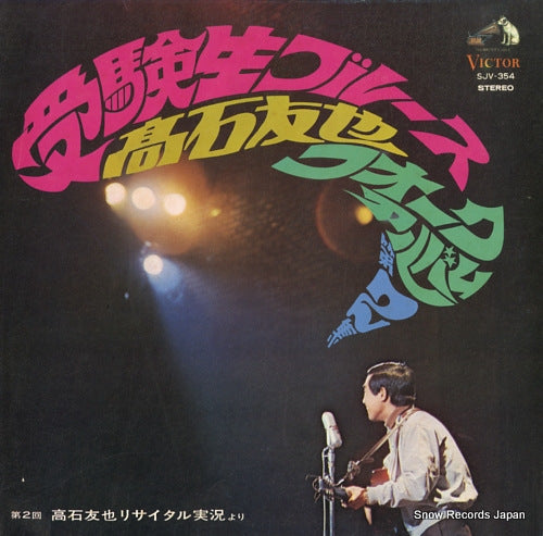 TAKAISHI, TOMOYA jyuken sei blues takaishi tomoya folk album dai 2 shu SJV-354
