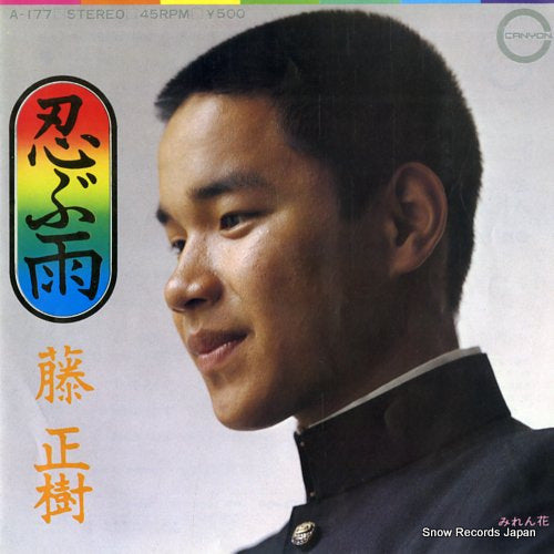 FUJI, MASAKI shinobu ame A-177