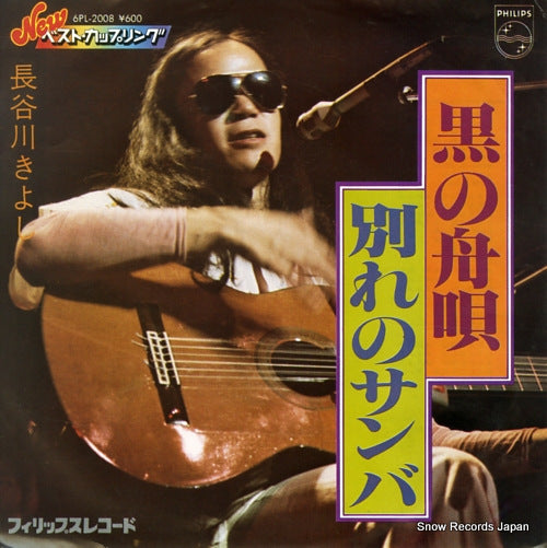 HASEGAWA, KIYOSHI kurono funauta 6PL-2008