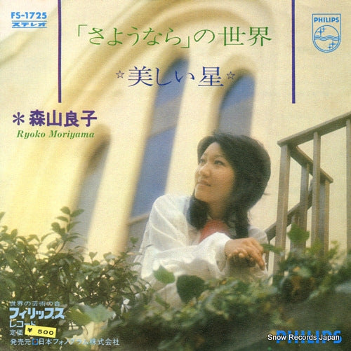 MORIYAMA, RYOKO sayounara no sekai FS-1725