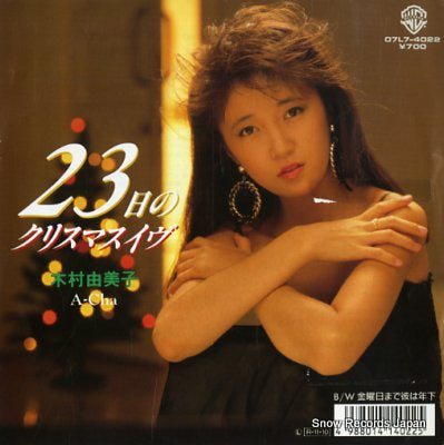 KIMURA, YUMIKO 23 nichi no christmas eve 07L7-4022