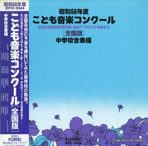 V/A kodomo ongaku concours EFO-2044