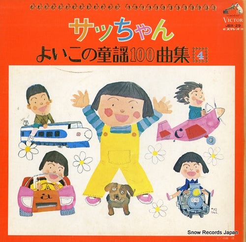 V/A sacchan yoiko no doyo 100 kyoku shu 4 JBX-29