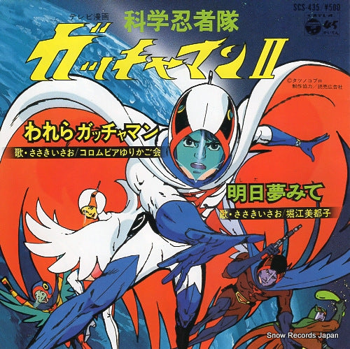SASAKI, ISAO warera gatchaman SCS-435