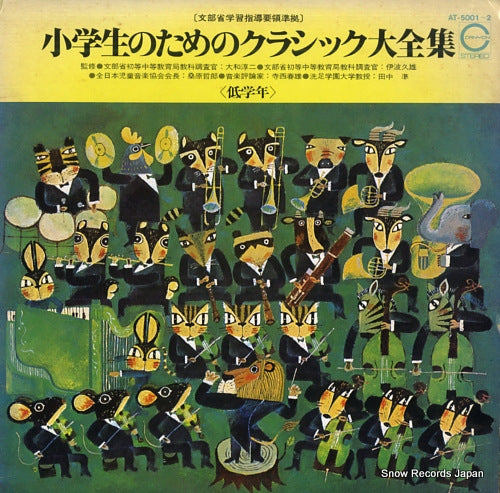 V/A shogakusei no tameno classic daizenshu AT-5001-2