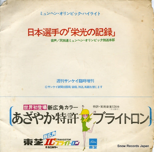 MUNICH OLYMPICS HIGHLIGHT nippon senshu no eikou no kiroku FRS-72-059