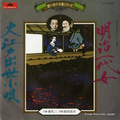 KIYOZO meiji ichidai onna DR2624