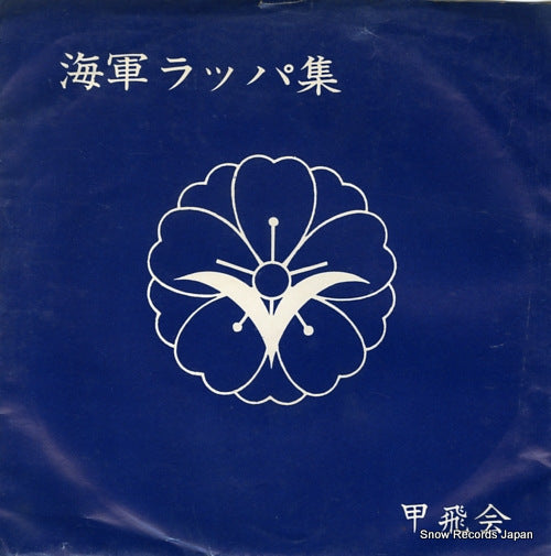 KOUHIKAI kaigun rappa shuu SS-1260