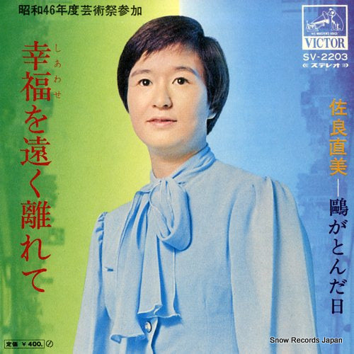SAGARA, NAOMI shiawase wo tooku hanarete SV-2203