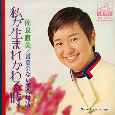 SAGARA, NAOMI watashi ga umarekawaru toki SV-2017