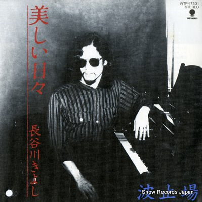 HASEGAWA, KIYOSHI utsukushii hibi WTP-17531