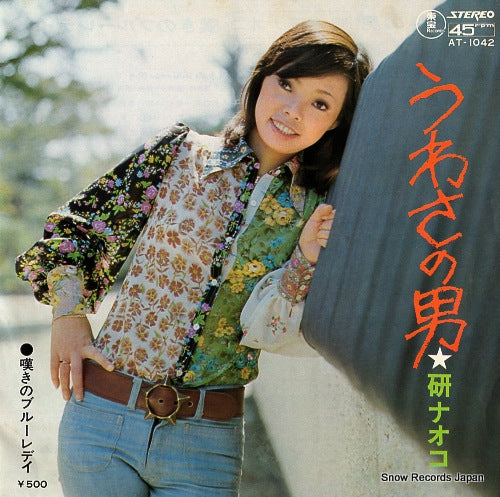 KEN, NAOKO uwasa no otoko AT-1042