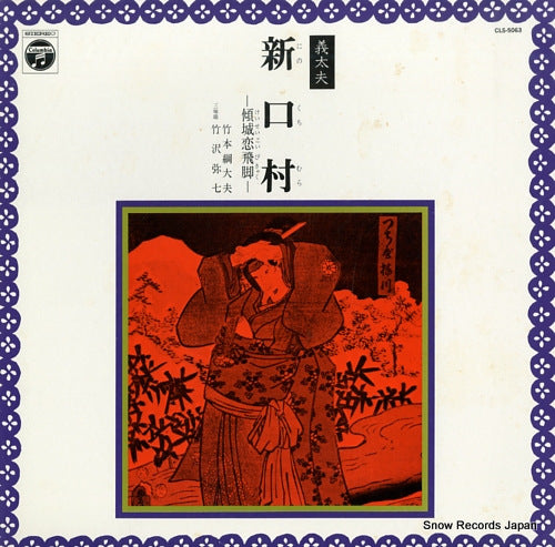 TAKEMOTO, TSUNATAYU nino kuchi mura CLS-5063