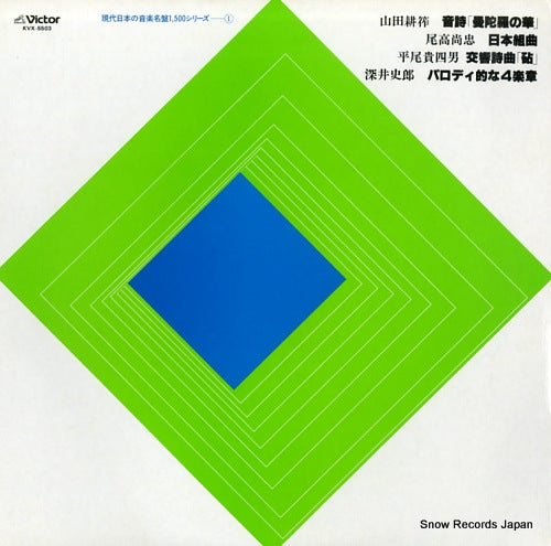 YAMAOKA, SHIGENOBU kohsaku yamadal; tone poem "mandara no hana" KVX-5503