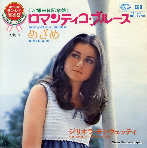 CINQUETTI, GIGLIOLA romantico blues HIT-1740
