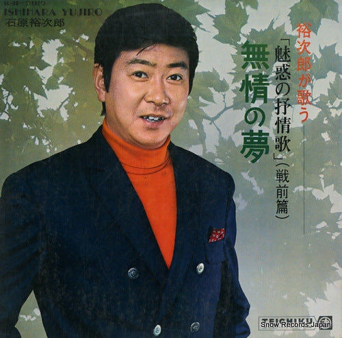 ISHIHARA, YUJIRO yujiro ga utau "miwaku no jojouka" senzen hen mujyo no yume SL-23