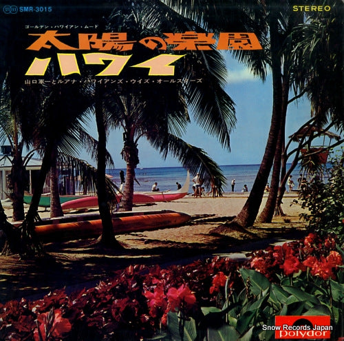 YAMAGUCHI, GUNICHI taiyo no rakuen hawaii / golden hawaiian mood SMR-3015