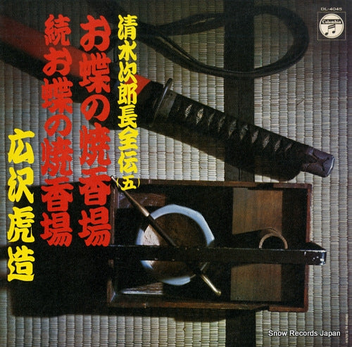 HIROSAWA, TORAZO shimuzu jirocho zenden 5 DL-4045