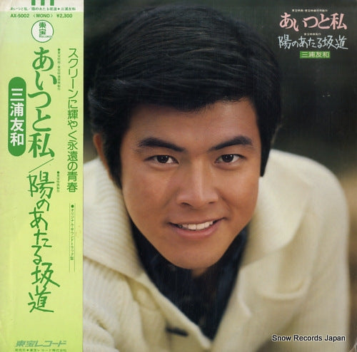 MIURA, TOMOKAZU aitsu to watashi / hi no ataru sakamichi AX-5002