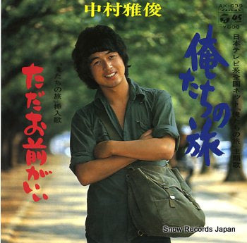 NAKAMURA, MASATOSHI oretachi no tabi AK-639