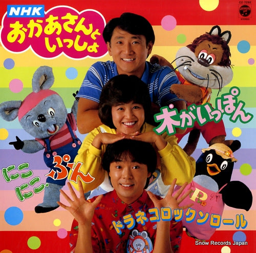 NHK OKAASAN TO ISSHO ki ga ippon / doraneko rock'n roll CZ-7292